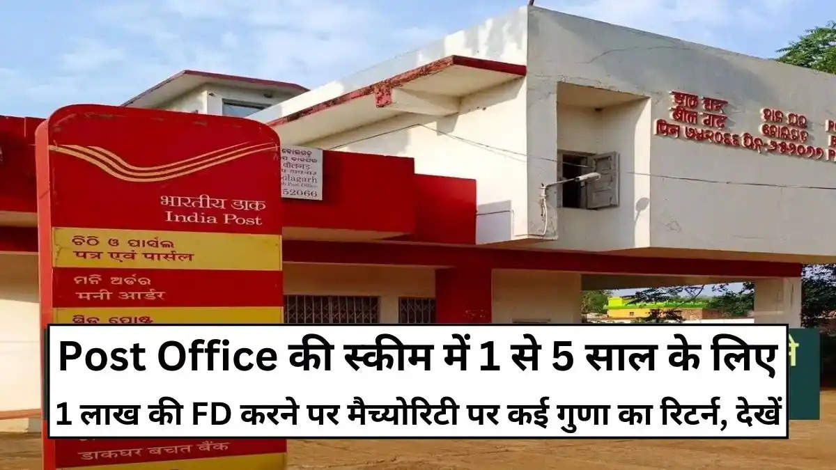 Post Office की इसी स्कीम में 1 से 5 साल के लिए 1 लाख की FD करने पर मैच्योरिटी पर कई गुणा का रिटर्न, देखें 