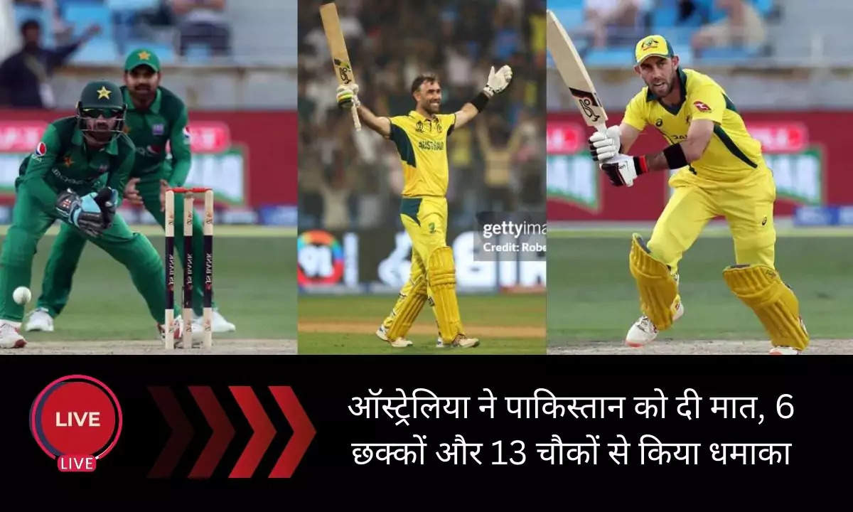 AUS vs PAK: ऑस्ट्रेलिया ने पाकिस्तान को दी मात, 6 छक्कों और 13 चौकों से किया धमाका