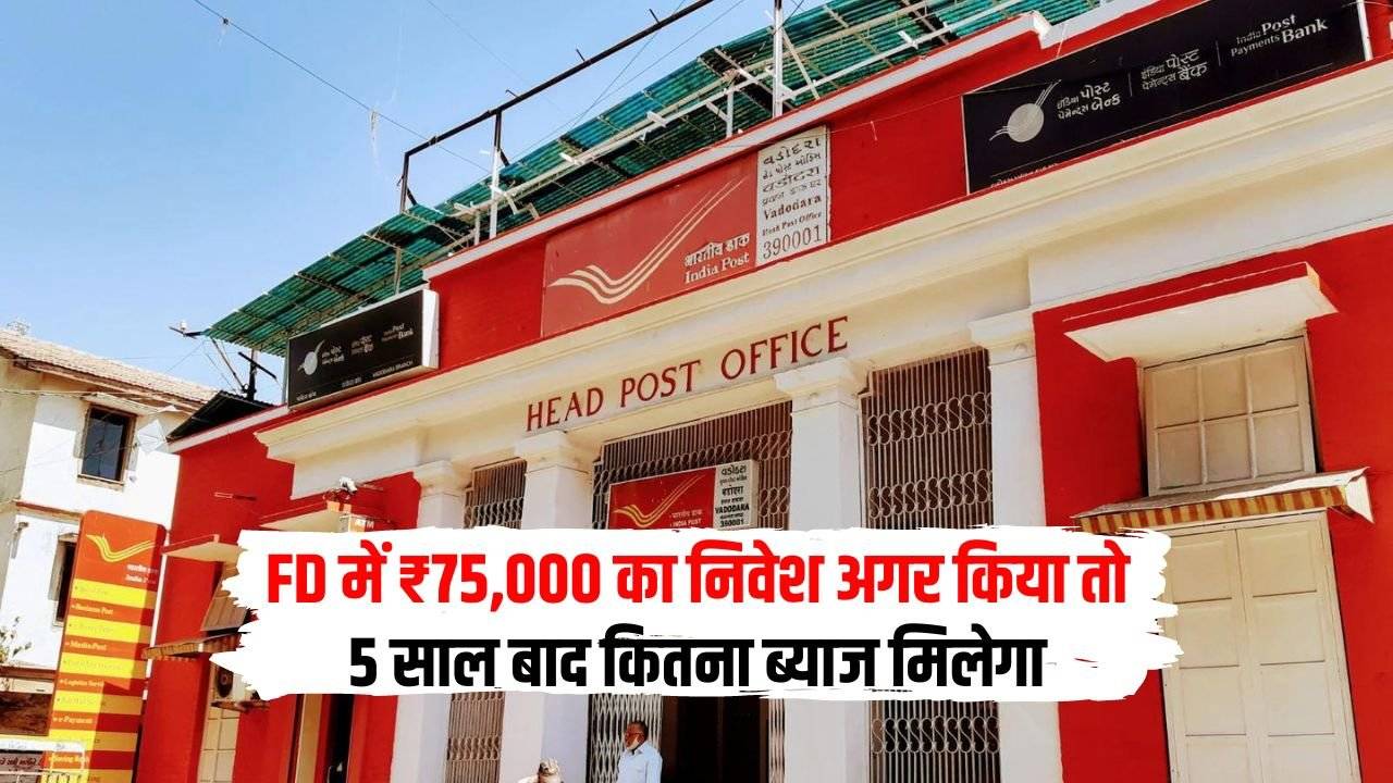 Post Office FD में ₹75,000 का निवेश अगर किया तो 5 साल बाद कितना ब्याज मिलेगा