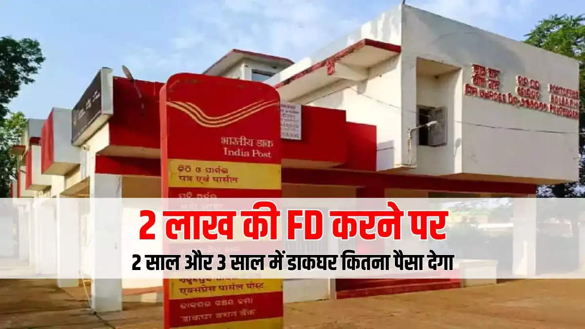 Post Office की FD में 2 लाख रूपए 2 साल के लिए जमा करने पर कितना पैसा मिलेगा, देखें