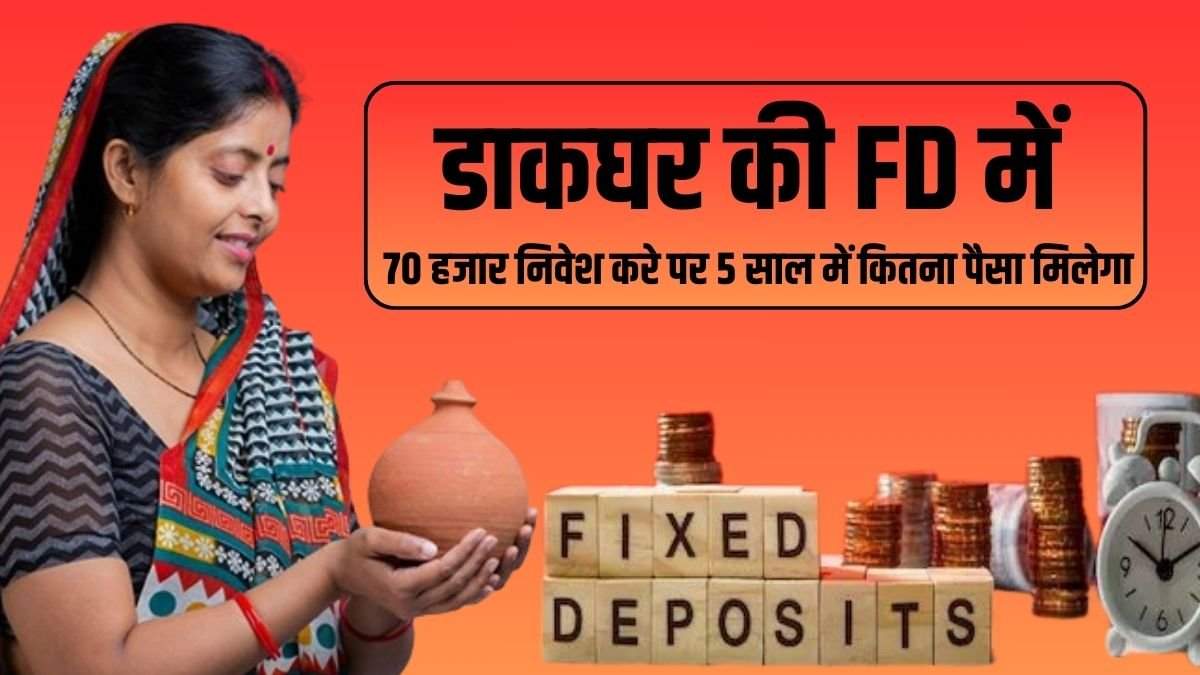 Post Office Scheme: डाकघर की FD में 70 हजार निवेश करे पर 5 साल में कितना पैसा मिलेगा