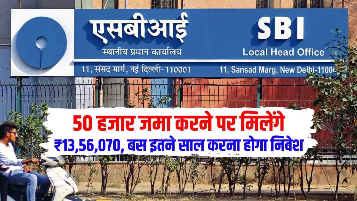 SBI PPF Scheme : SBI Bank की इस स्कीम में 50 हजार जमा करने पर मिलेंगे पुरे ₹13,56,070, बस इतने साल करना होगा निवेश