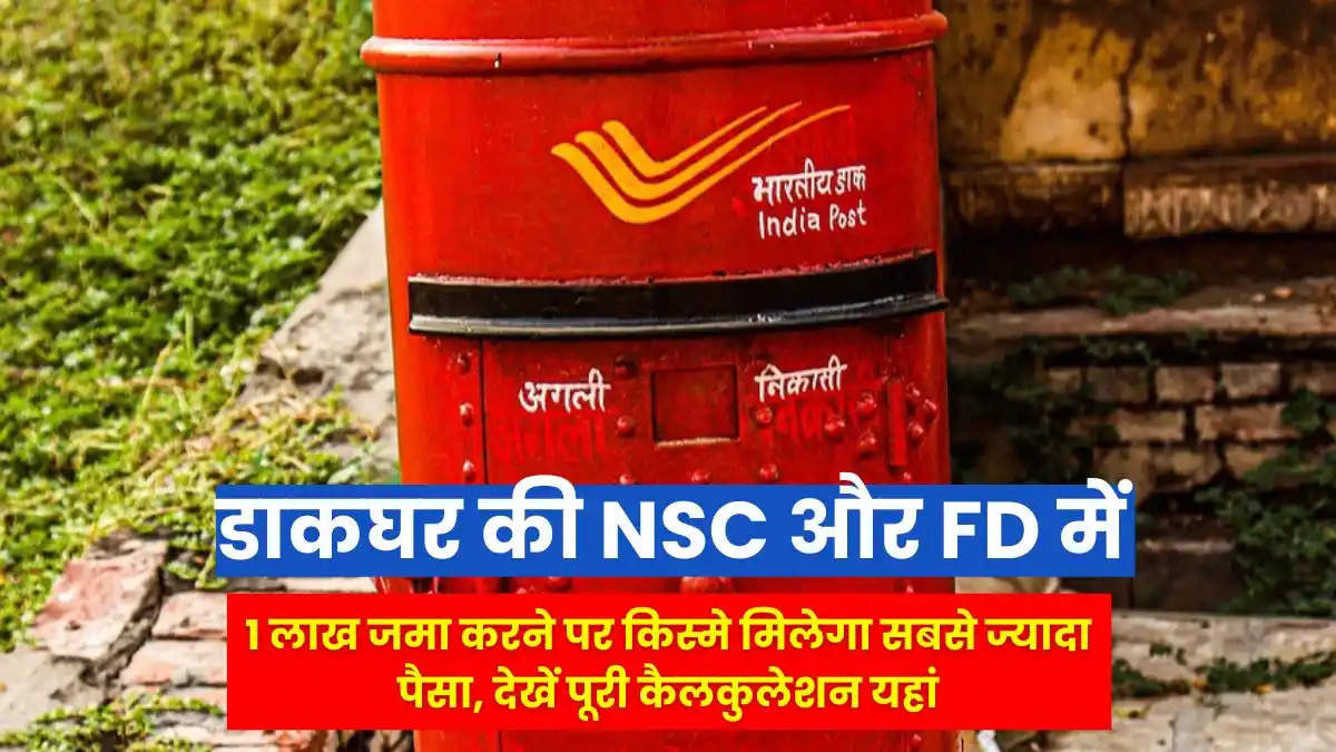 डाकघर की NSC और FD में 1 लाख जमा करने पर किस्मे मिलेगा सबसे ज्यादा पैसा, देखें पूरी कैलकुलेशन यहां