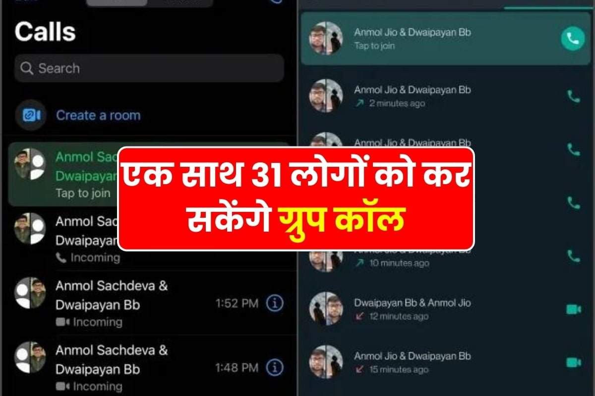 WhatsApp Group Calling : अब एक साथ 31 लोगों को कर सकेंगे ग्रुप कॉल, अपनाओ ये तरीका