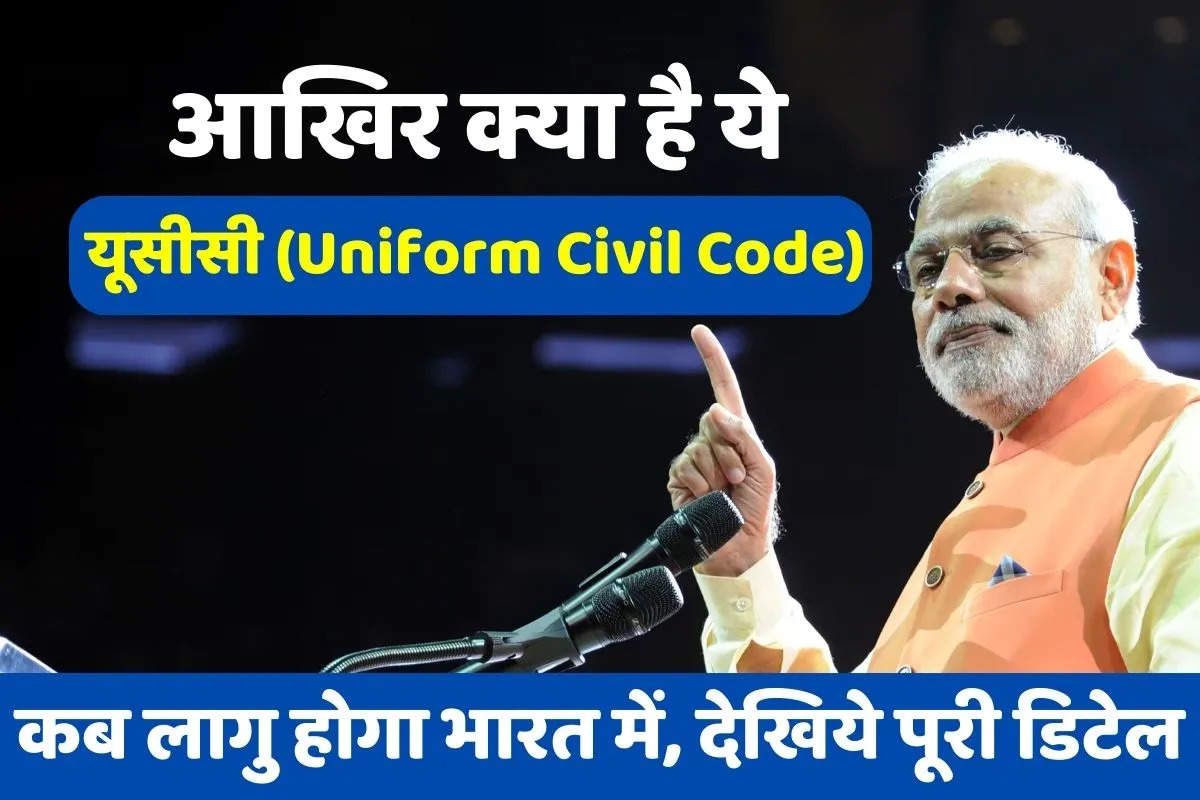 यूसीसी (Uniform Civil Code) क्या है जिसे मोदी सरकार लागु करने जा रही है, जानिए पूरी डिटेल के साथ