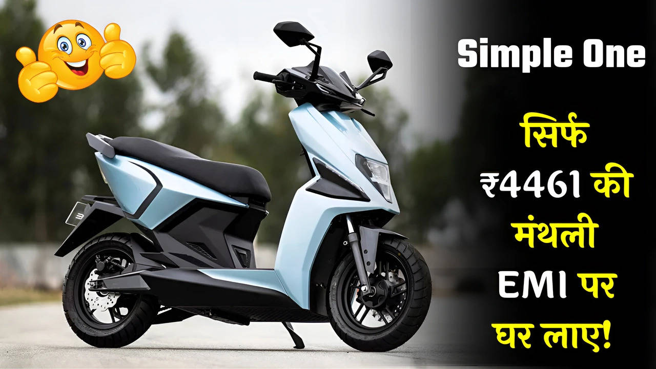  Bring home the Simple One electric scooter with advanced features with 212Km range at a monthly EMI of only ₹ 4461