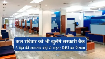 बड़ी खबर: कल रविवार को भी खुलेंगे सरकारी बैंक, 5 दिन की लगातार बंदी से राहत; RBI का फैसला