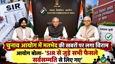 चुनाव आयोग में मतभेद की खबरों पर लगा विराम: आयोग बोला- SIR से जुड़े सभी फैसले सर्वसम्मति से लिए गए