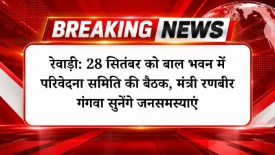 रेवाड़ी: 28 सितंबर को बाल भवन में परिवेदना समिति की बैठक, मंत्री रणबीर गंगवा सुनेंगे जनसमस्याएं