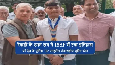 रेवाड़ी के रमन राव ने ISSF में रचा इतिहास, बने देश के चुनिंदा 'B' लाइसेंस अंतरराष्ट्रीय शूटिंग कोच