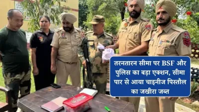 तरनतारन सीमा पर BSF और पुलिस का बड़ा एक्शन, सीमा पार से आया चाइनीज पिस्तौल का जखीरा जब्त