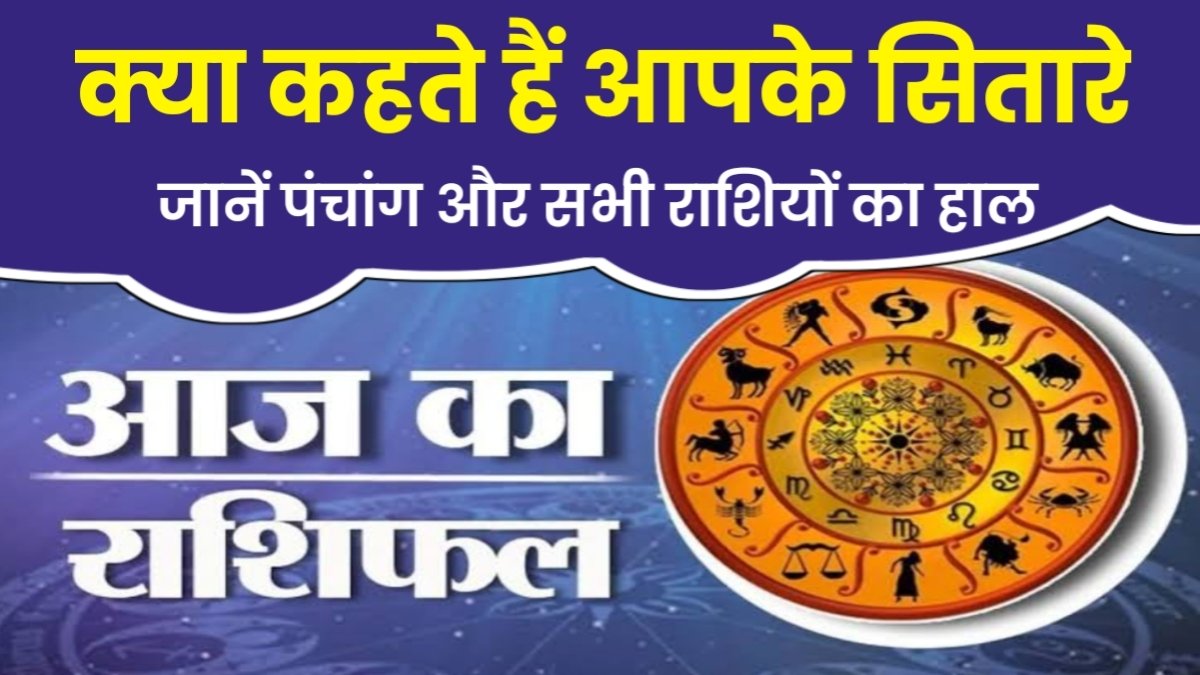 आज का राशिफल 14 अक्टूबर 2025: इन पांच राशियों के लिए खास रहेगा दिन, जानें अपनी राशि का हाल