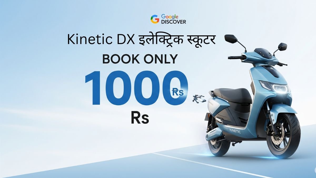 Kinetic DX इलेक्ट्रिक स्कूटर केवल ₹1000 में बुकिंग के साथ – 90 km/h की रफ्तार और 116 km की रेंज