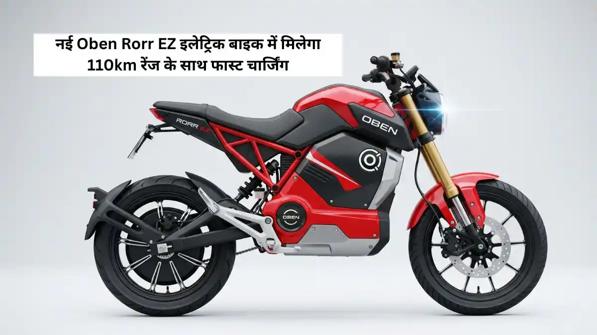 नई Oben Rorr EZ इलेट्रिक बाइक में मिलेगा 110km रेंज के साथ फास्ट चार्जिंग