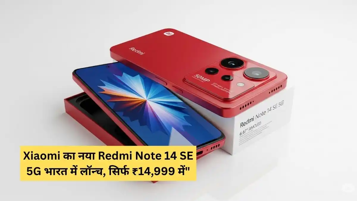 Redmi Note 14 SE 5G: बजट में 50MP सोनी कैमरा वाला नया स्मार्टफोन लॉन्च
