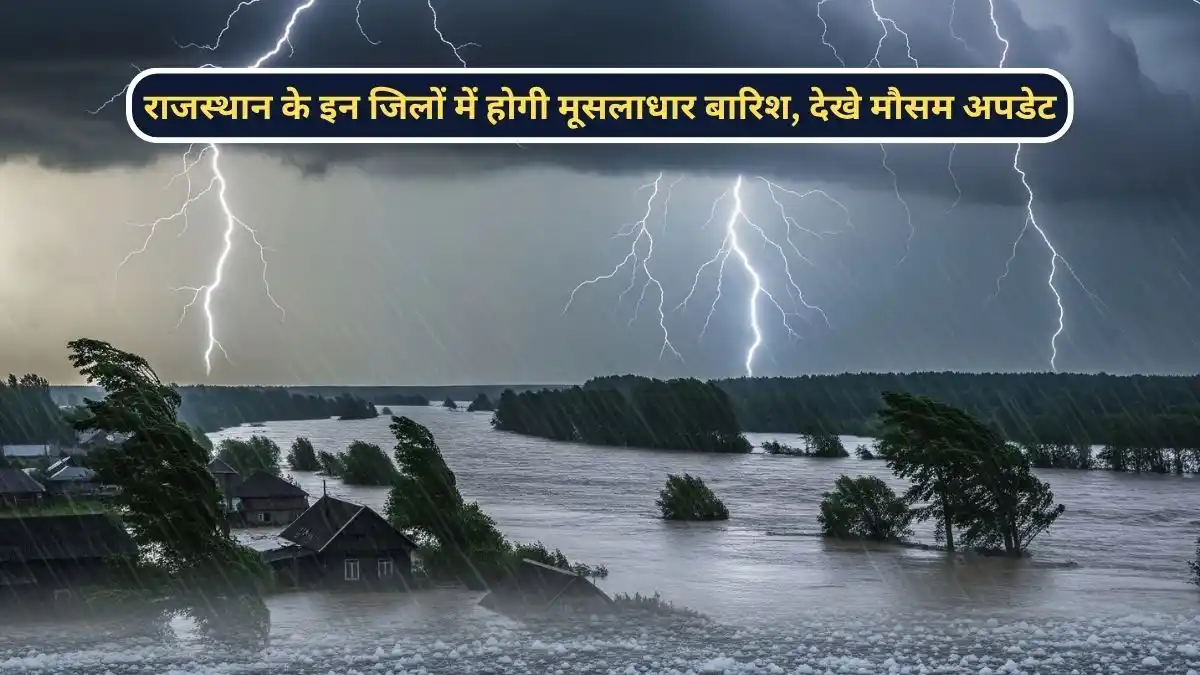 राजस्थान के इन जिलों में होगी मूसलाधार बारिश, देखे मौसम अपडेट