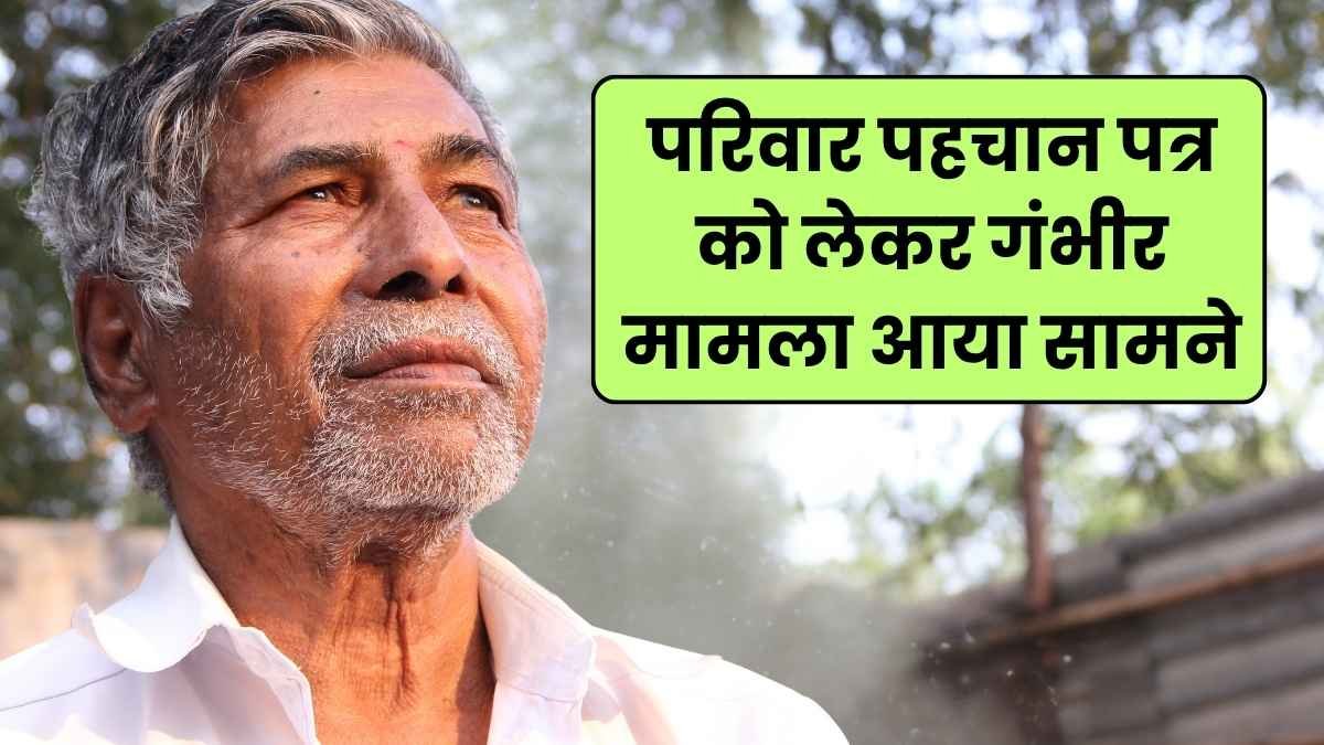 परिवार पहचान पत्र को लेकर गंभीर मामला आया सामने, पानीपत के एक वरिष्ठ नागरिक ने लगाया आरोप