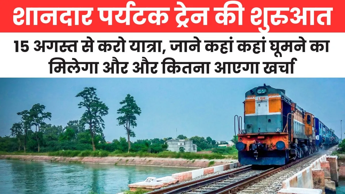शानदार पर्यटक ट्रेन की शुरुआत, 15 अगस्त से करो यात्रा, जाने कहां कहां घूमने का मिलेगा और और कितना आएगा खर्चा