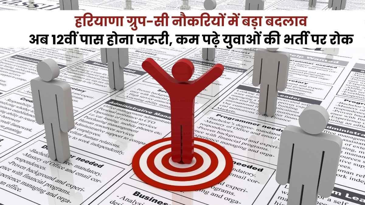 हरियाणा ग्रुप-सी नौकरियों में बड़ा बदलाव: अब 12वीं पास होना जरूरी, कम पढ़े युवाओं की भर्ती पर रोक
