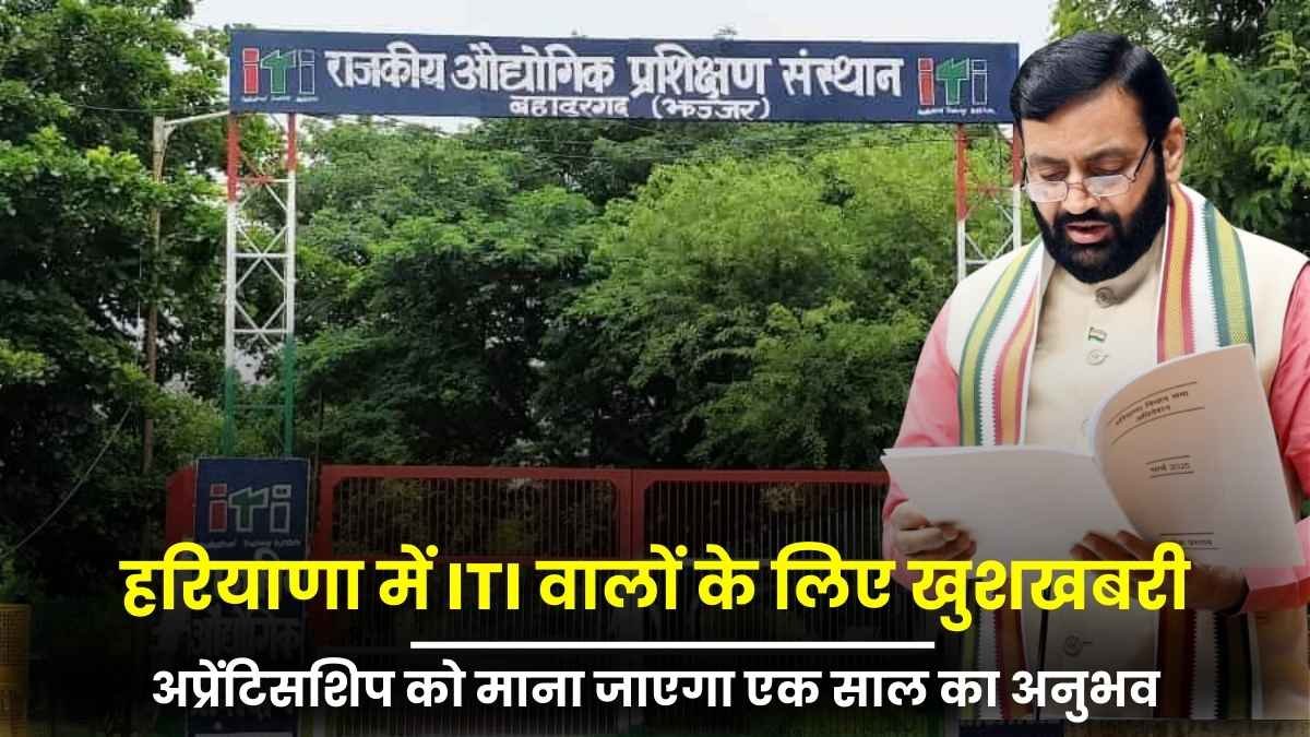 हरियाणा में आईटीआई वालों के लिए खुशखबरी: अप्रेंटिसशिप को माना जाएगा कार्य अनुभव