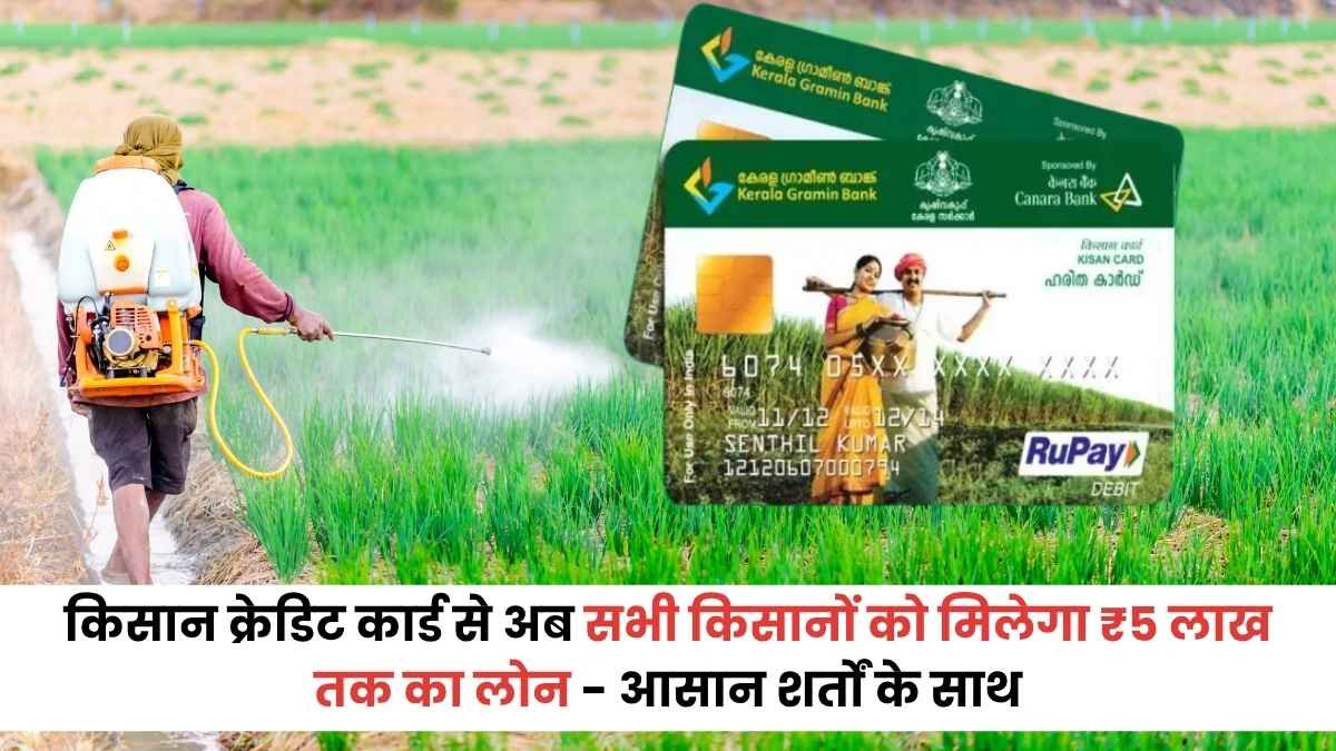 किसान क्रेडिट कार्ड से अब सभी किसानों को मिलेगा ₹5 लाख तक का लोन, आसान शर्तों के साथ - Kisan Credit Card Yojana