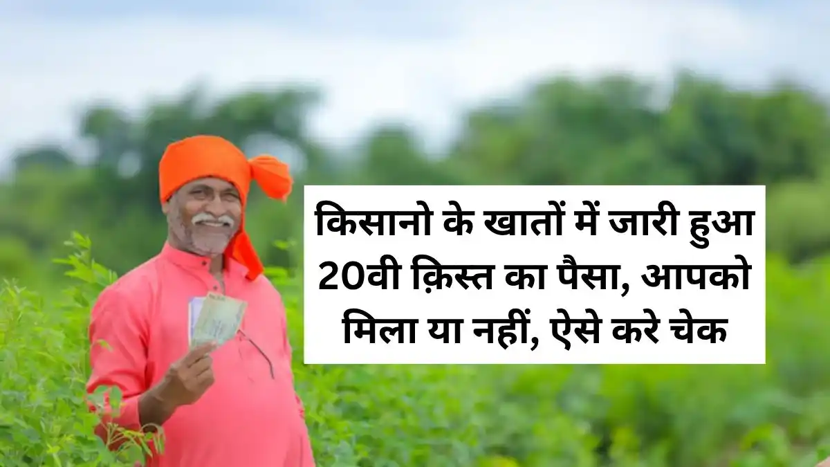 पीएम मोदी ने जारी की 20500 करोड़ राशि, किसानो को मिली 20वी क़िस्त की राशि