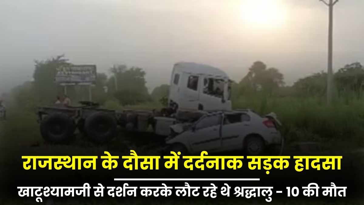 राजस्थान के दौसा में दर्दनाक सड़क हादसा, 10 लोगों की मौत