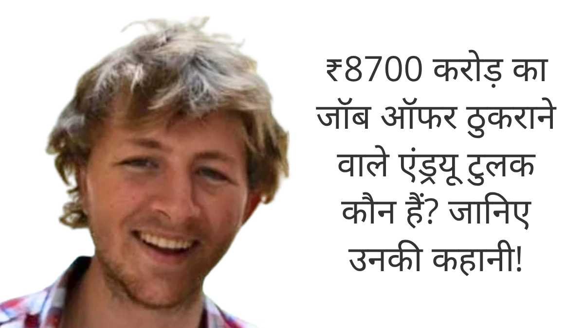 ₹8700 करोड़ का जॉब ऑफर ठुकराने वाले एंड्रयू टुलक कौन हैं? जानिए उनकी कहानी!