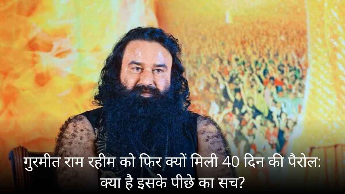 गुरमीत राम रहीम को फिर क्यों मिली 40 दिन की पैरोल: क्या है इसके पीछे का सच?