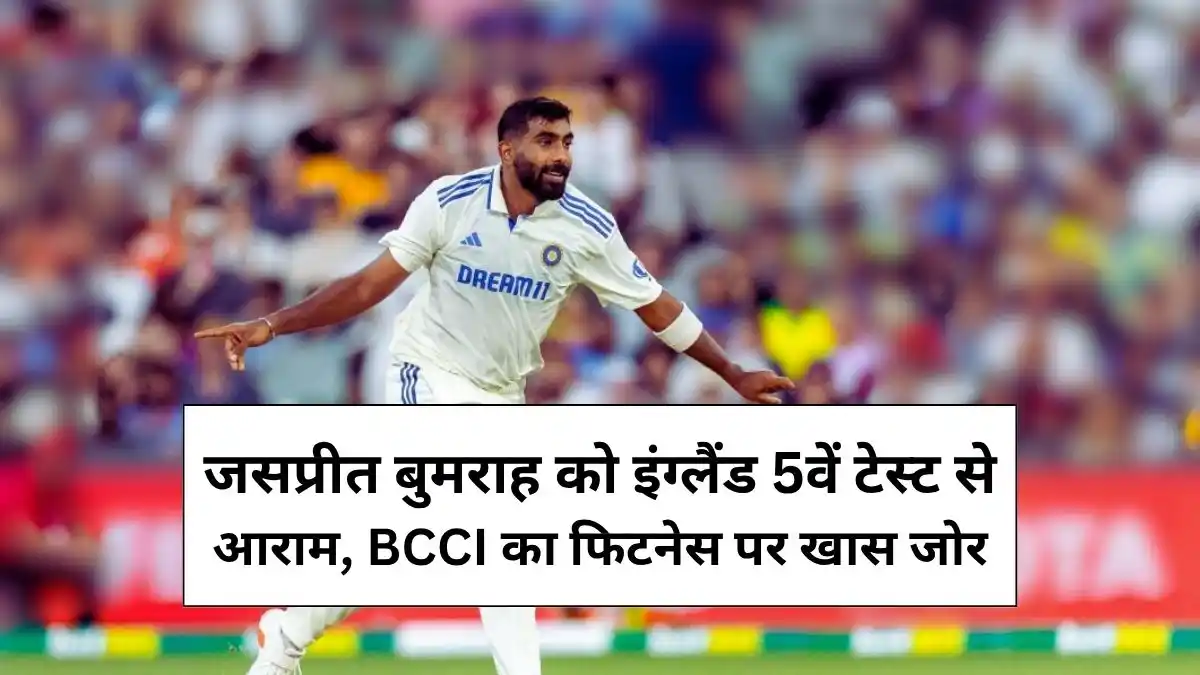 जसप्रीत बुमराह को इंग्लैंड 5वें टेस्ट से आराम, BCCI का फिटनेस पर खास जोर