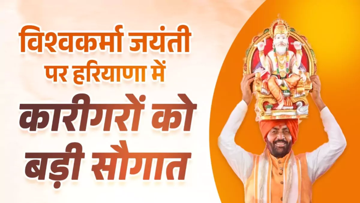 हरियाणा में विश्वकर्मा जयंती पर कारीगरों को बड़ी सौगात, शुरू हुई 'मुख्यमंत्री विश्वकर्मा सम्मान योजना'