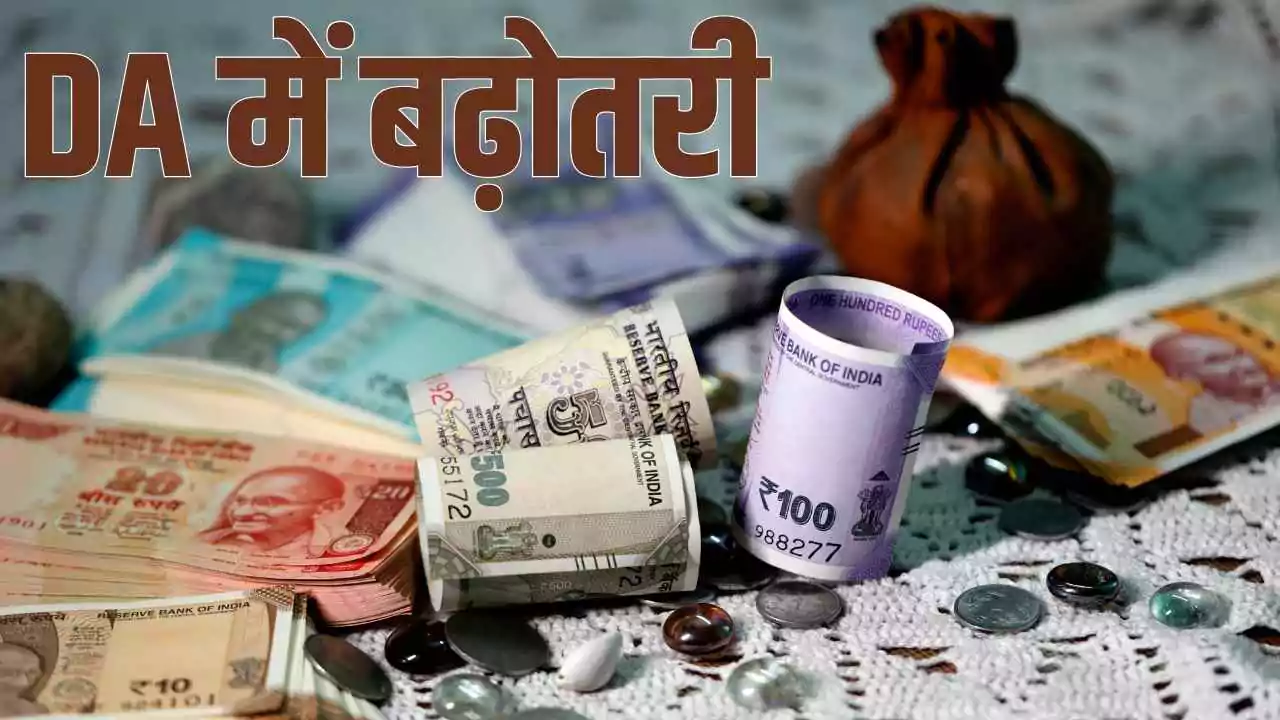 दिवाली से पहले सरकारी कर्मचारियों को तोहफा, DA में बढ़ोतरी की उम्मीद
