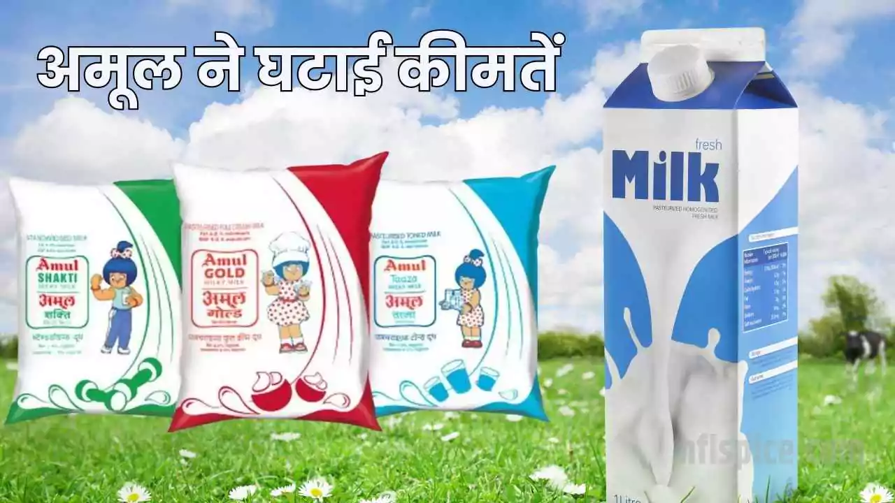 अमूल ने घटाई कीमतें: दूध, घी, चीज सस्ते, किसानों को ज्यादा फायदा