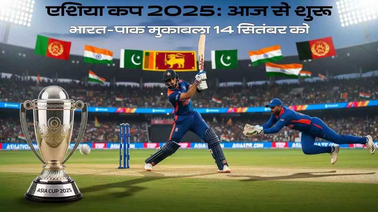 एशिया कप 2025: आज से शुरू, भारत-पाक मुकाबला 14 सितंबर को