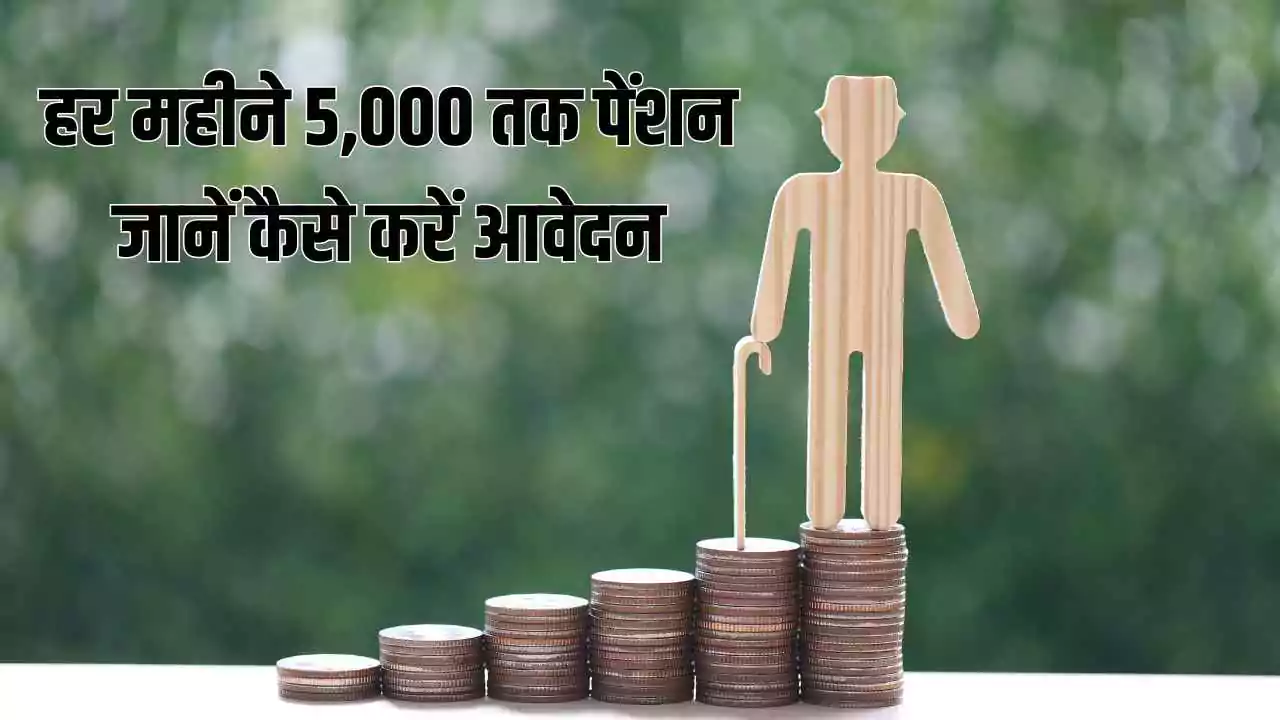अटल पेंशन योजना: हर महीने 5,000 तक पेंशन, जानें कैसे करें आवेदन