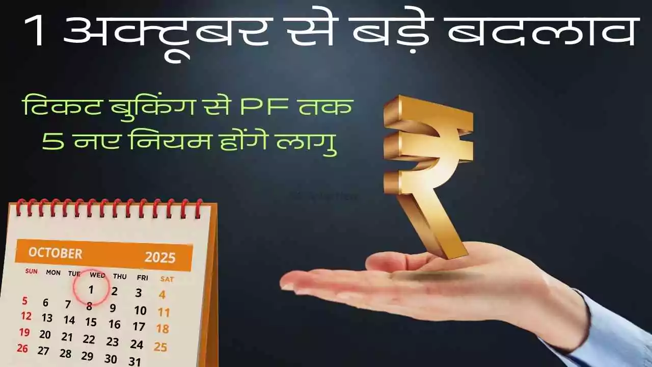 1 अक्टूबर से बड़े बदलाव: टिकट बुकिंग से PF तक, 5 नए नियम होंगे लागु - जाने डिटेल