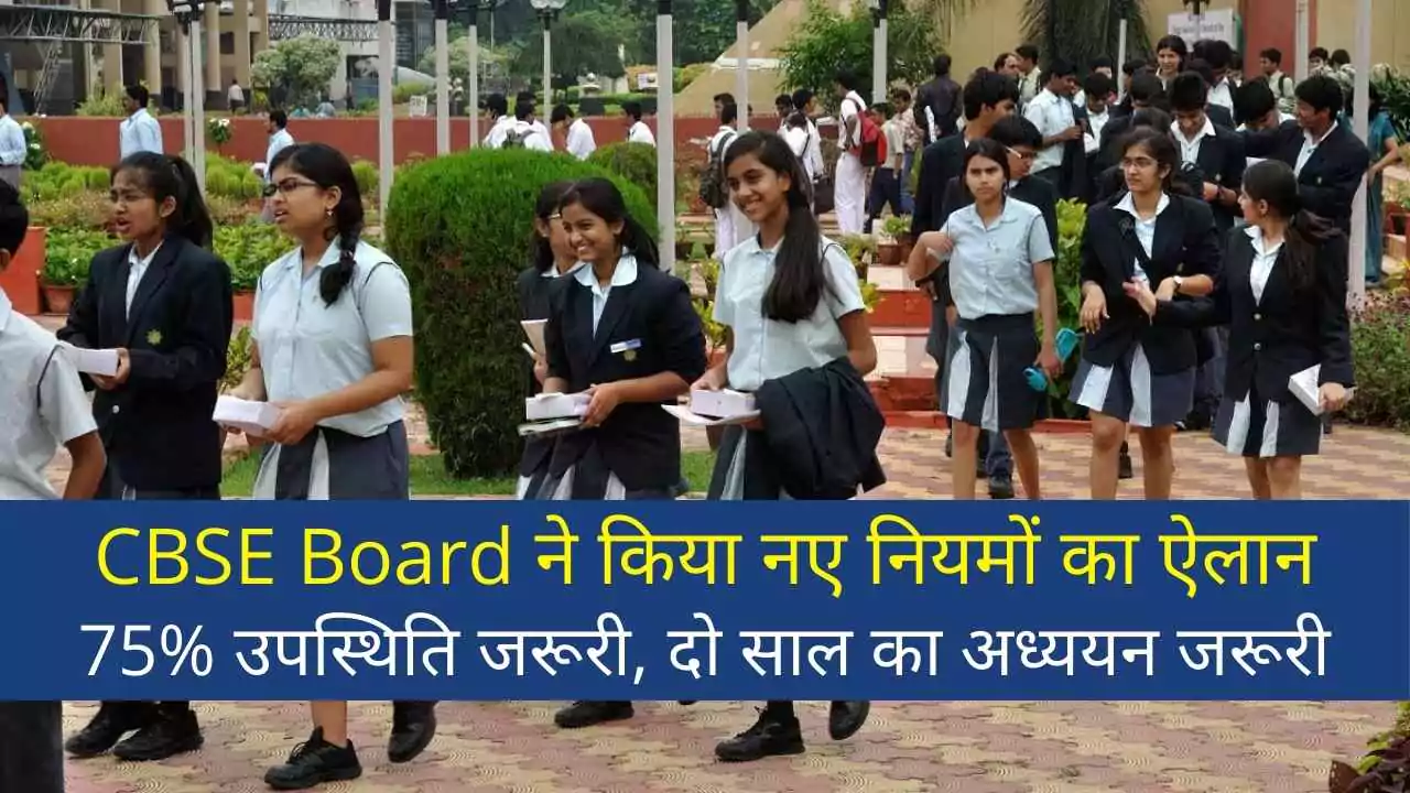 CBSE बोर्ड परीक्षा 2026: नए नियमों का ऐलान, 75% उपस्थिति जरूरी