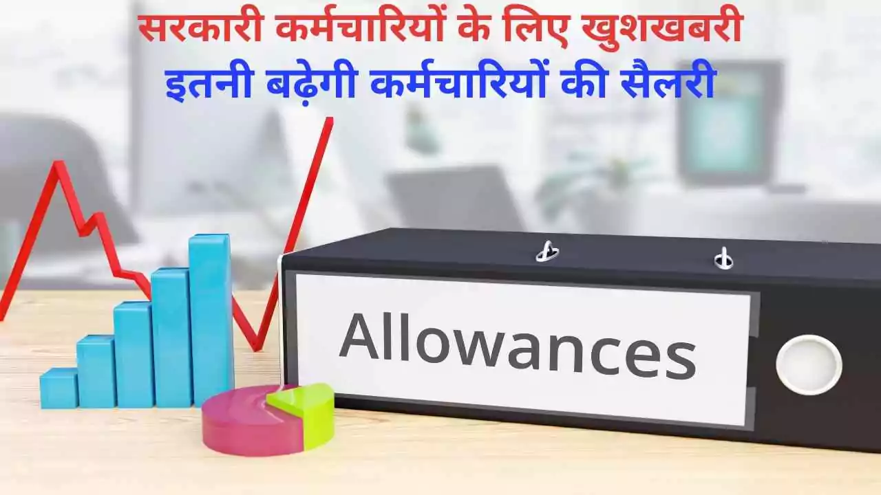 DA Hike 2025: सरकारी कर्मचारियों के लिए खुशखबरी! इतनी बढ़ेगी कर्मचारियों की सैलरी