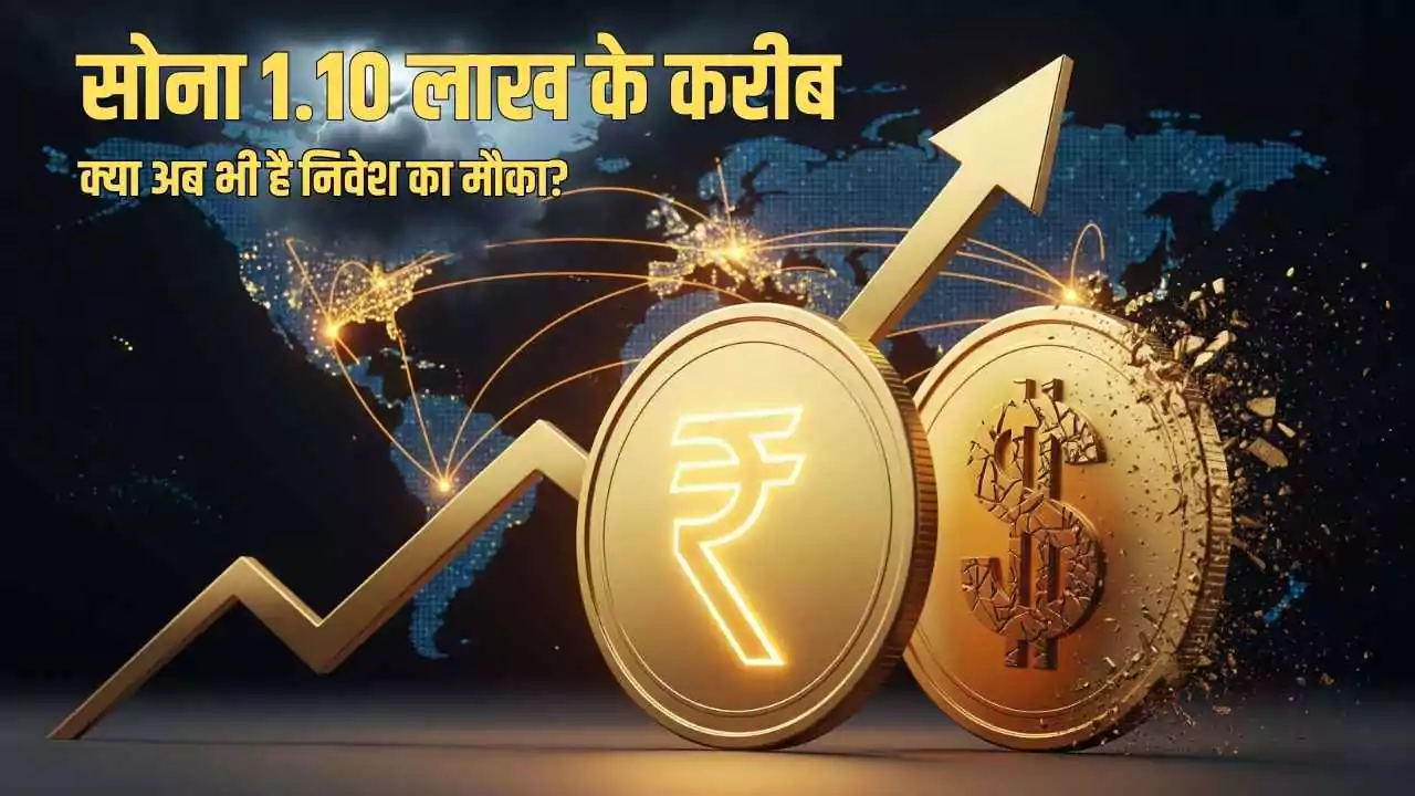 सोना 1.10 लाख के करीब, क्या अब भी है निवेश का मौका?