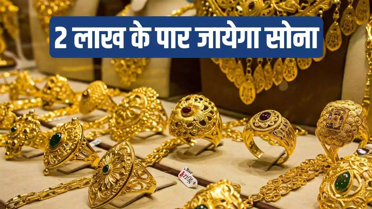 सोने की कीमतें आसमान छूएंगी! 2 लाख रुपये तक पहुंचने की उम्मीद