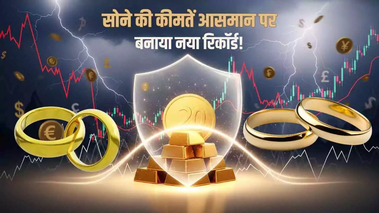 सोने की कीमतें आसमान पर: 24 कैरेट सोना 1.06 लाख के पार, बनाया नया रिकॉर्ड!