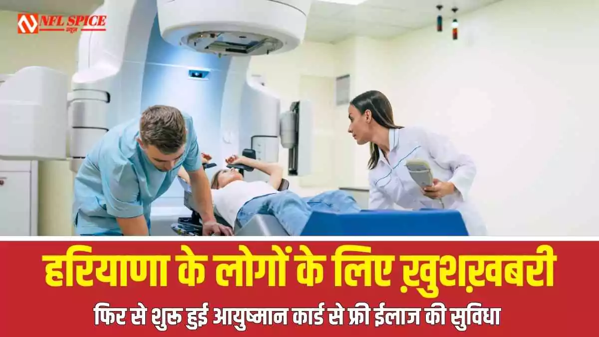 हरियाणा में आयुष्मान कार्ड वालों के लिए खुशखबरी: मुफ्त इलाज फिर शुरू