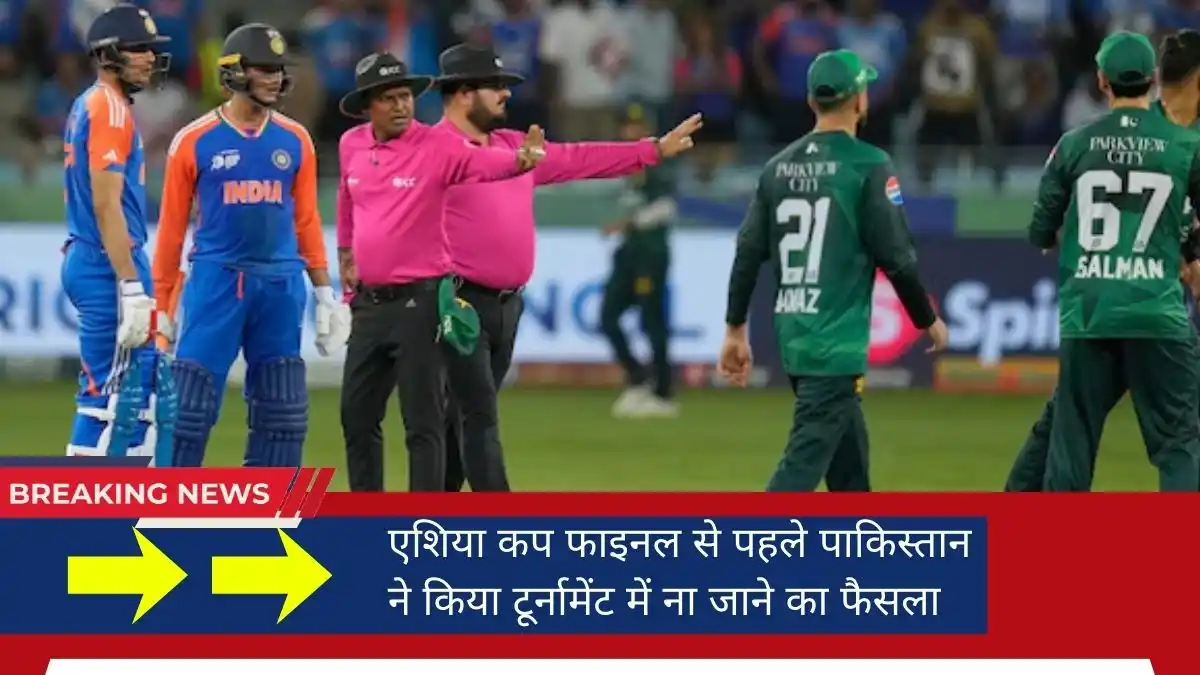 एशिया कप फाइनल से पहले पाकिस्तान ने किया टूर्नामेंट में ना जाने का फैसला