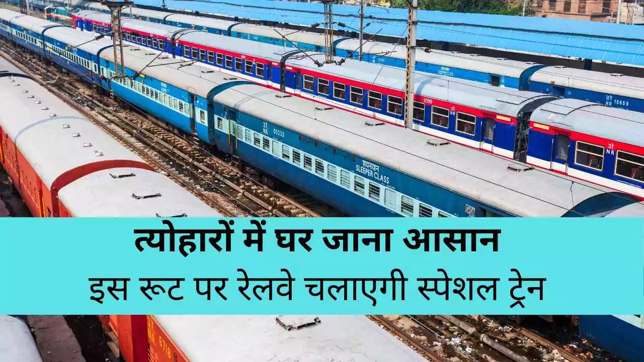 त्योहारों में घर जाना आसान, इस रूट पर रेलवे चलाएगी स्पेशल ट्रेन
