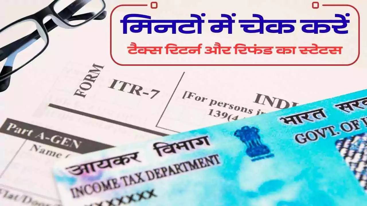 ITR 2025: मिनटों में चेक करें टैक्स रिटर्न और रिफंड का स्टेटस
