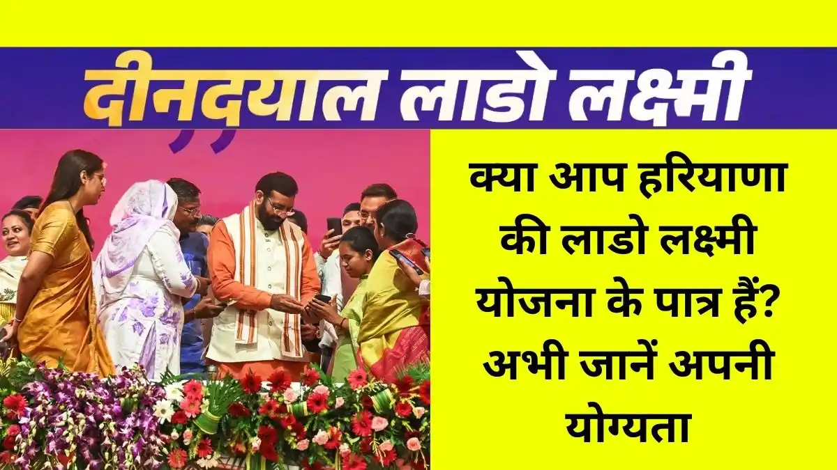 शुरू हो चुके है लाडो लक्ष्मी योजना के लिए आवेदन, हरियाणा में महिलाओ के लिए बेहतरीन योजना