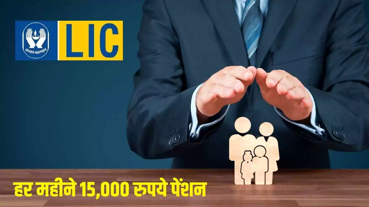 LIC की नई योजना: रिटायरमेंट में हर महीने 15,000 रुपये पेंशन