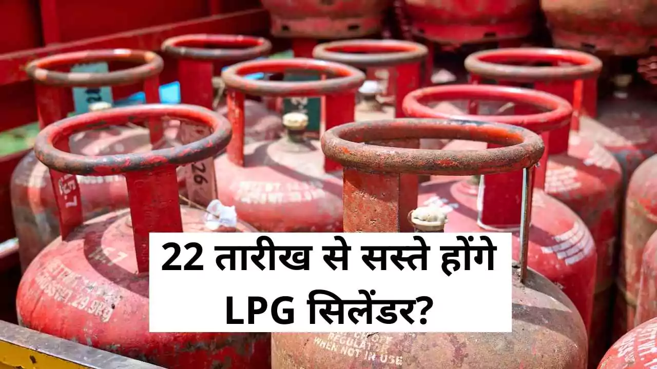 22 तारीख से सस्ते होंगे LPG सिलेंडर? GST दरों का जल्द होने वाला है असर - जाने डिटेल