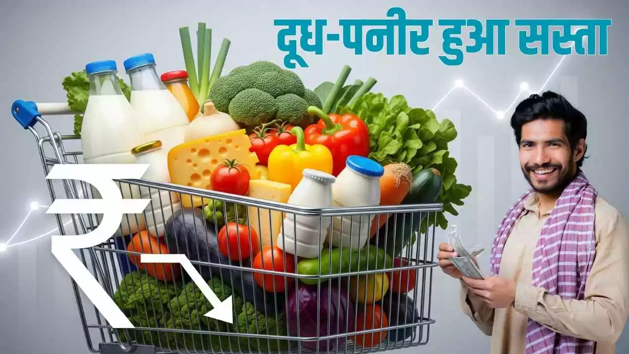 दूध-पनीर हुआ सस्ता, 10 करोड़ डेयरी किसानों को राहत, ट्रेक्टर और अन्य कृषि उपकरण भी सस्ते