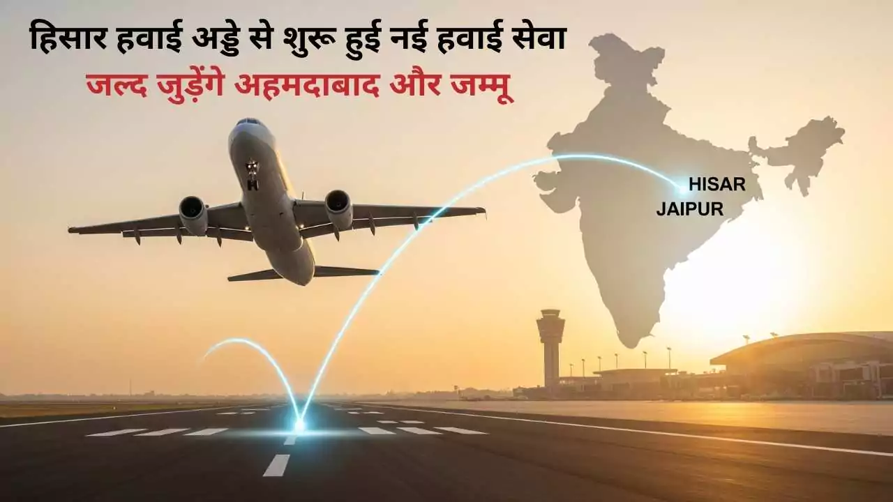हिसार हवाई अड्डे से शुरू हुई नई हवाई सेवा, जल्द जुड़ेंगे अहमदाबाद और जम्मू
